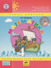 Математика 4 класс Петерсон Л.Г. (Учусь учиться)