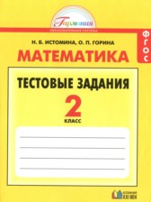 ГДЗ 2 класс по Математике тестовые задания Истомина Н.Б., Горина О.П.  