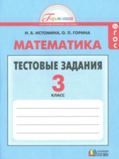 Математика 3 класс тестовые задания Истомина Н.Б.