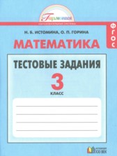 ГДЗ 3 класс по Математике тестовые задания Истомина Н.Б., Горина О.П.  