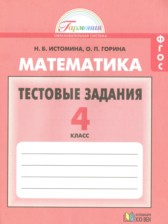 ГДЗ 4 класс по Математике тестовые задания Истомина Н.Б., Горина О.П.  