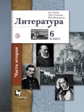 ГДЗ 6 класс по Литературе рабочая тетрадь Ланин Б.А., Устинова Л.Ю.  часть 1, 2