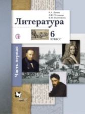 ГДЗ 6 класс по Литературе рабочая тетрадь Ланин Б.А., Устинова Л.Ю.  часть 1, 2