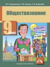 ГДЗ 9 класс по Обществознанию  Королькова Е.С., Коваль Т.В.  