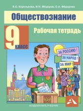 ГДЗ 9 класс по Обществознанию рабочая тетрадь Королькова Е.С., Коваль Т.В.  