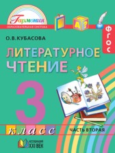 ГДЗ 3 класс по Литературе  Кубасова О.В.  часть 1, 2, 3, 4