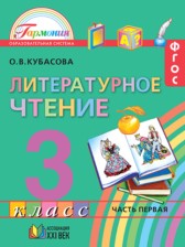 ГДЗ 3 класс по Литературе  Кубасова О.В.  часть 1, 2, 3, 4