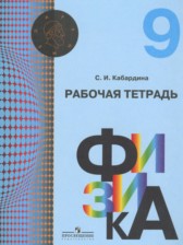 Физика 9 класс рабочая тетрадь Кабардина С.И.