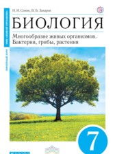 ГДЗ 7 класс по Биологии  Сонин Н.И., Захаров В.Б.  