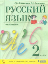 ГДЗ 2 класс по Русскому языку  Ломакович С.В., Тимченко Л.И.  часть 1, 2