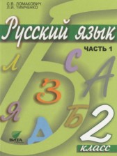 ГДЗ 2 класс по Русскому языку  Ломакович С.В., Тимченко Л.И.  часть 1, 2