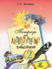 Литературное чтение 2 класс Матвеева тетрадь