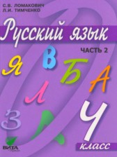 ГДЗ 4 класс по Русскому языку  Ломакович С.В., Тимченко Л.И.  часть 1, 2