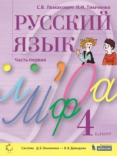 ГДЗ 4 класс по Русскому языку  Ломакович С.В., Тимченко Л.И.  часть 1, 2