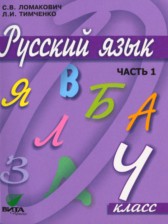 ГДЗ 4 класс по Русскому языку  Ломакович С.В., Тимченко Л.И.  часть 1, 2