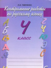 ГДЗ 4 класс по Русскому языку контрольные работы Тимченко Л. И.  