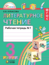 ГДЗ 3 класс по Литературе рабочая тетрадь Кубасова О.В.  часть 1, 2