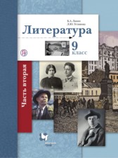 ГДЗ 9 класс по Литературе  Ланин Б.А., Устинова Л.Ю.  часть 1, 2