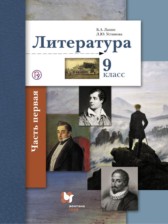 ГДЗ 9 класс по Литературе  Ланин Б.А., Устинова Л.Ю.  часть 1, 2