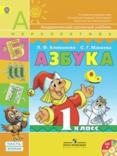 ГДЗ 1 класс по Русскому языку азбука Климанова Л.Ф., Макеева С.Г.  часть 1, 2