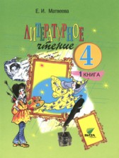 Литературное чтение 4 класс Матвеева