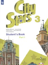 Английский язык 3 класс City Stars Мильруд Р.П.