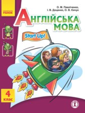 ГДЗ 4 класс по Английскому языку Start Up! Павличенко О.М., Доценко И.В.  