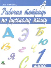 ГДЗ 1 класс по Русскому языку рабочая тетрадь  Тимченко Л.И.  