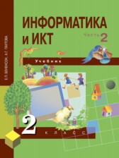 ГДЗ 2 класс по Информатике  Бененсон Е.П., Паутова А.Г.  часть 1, 2