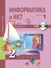 ГДЗ 2 класс по Информатике  Бененсон Е.П., Паутова А.Г.  часть 1, 2