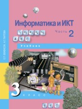 ГДЗ 3 класс по Информатике  Бененсон Е.П., Паутова А.Г.  часть 1, 2