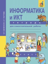 ГДЗ 3 класс по Информатике тетрадь для самостоятельной работы Бененсон Е.П., Паутова А.Г.  