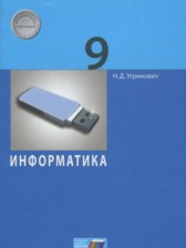 Информатика 9 класс Угринович Н.Д.