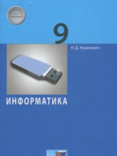 ГДЗ 9 класс по Информатике  Угринович Н.Д.  