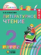 ГДЗ 2 класс по Литературе  Кубасова О.В.  часть 1, 2, 3