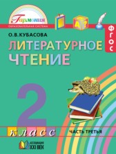 ГДЗ 2 класс по Литературе  Кубасова О.В.  часть 1, 2, 3