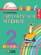 ГДЗ 2 класс по Литературе  Кубасова О.В.  часть 1, 2, 3