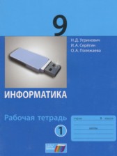 ГДЗ 9 класс по Информатике рабочая тетрадь Угринович Н.Д., Серёгин И.А.  часть 1, 2