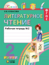 ГДЗ 2 класс по Литературе рабочая тетрадь Кубасова О.В.  часть 1, 2