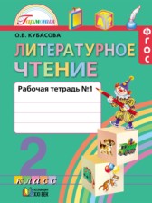 ГДЗ 2 класс по Литературе рабочая тетрадь Кубасова О.В.  часть 1, 2