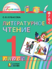 Литературное чтение 1 класс Кубасова 