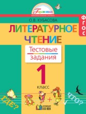 ГДЗ 1 класс по Литературе тестовые задания  Кубасова О.В.  