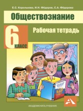 ГДЗ 6 класс по Обществознанию рабочая тетрадь Королькова Е.С., Федоров И.Н.  