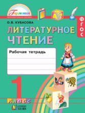 ГДЗ 1 класс по Литературе рабочая тетрадь Кубасова О.В.  