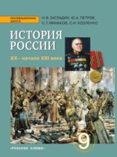 ГДЗ 9 класс по Истории  Загладин Н.В., Петров Ю.А.  