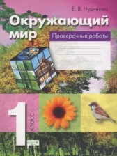 ГДЗ 1 класс по Окружающему миру проверочные работы Чудинова Е.В., Букварёва Е.Н.  