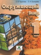 ГДЗ 1 класс по Окружающему миру  Чудинова Е.В., Букварёва Е.Н.  