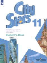 ГДЗ 11 класс по Английскому языку City Stars Мильруд Р.П., Дули Д.  