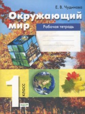 ГДЗ 1 класс по Окружающему миру рабочая тетрадь Чудинова Е.В.  