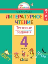Литературное чтение 4 класс Кубасова тестовые задания